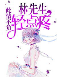 林先生，轻点疼林彦深沈唯
