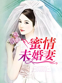 蜜情未婚妻季半夏傅斯年