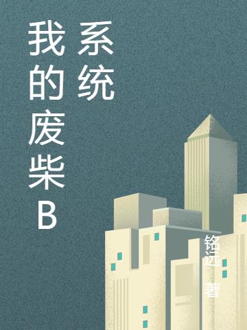 我的废柴B系统