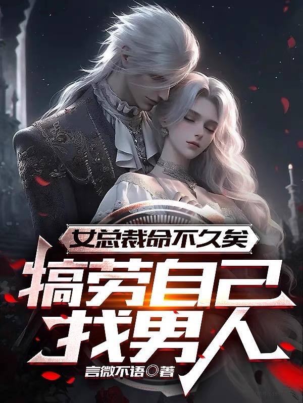 女总裁命不久矣,找男人犒劳自己