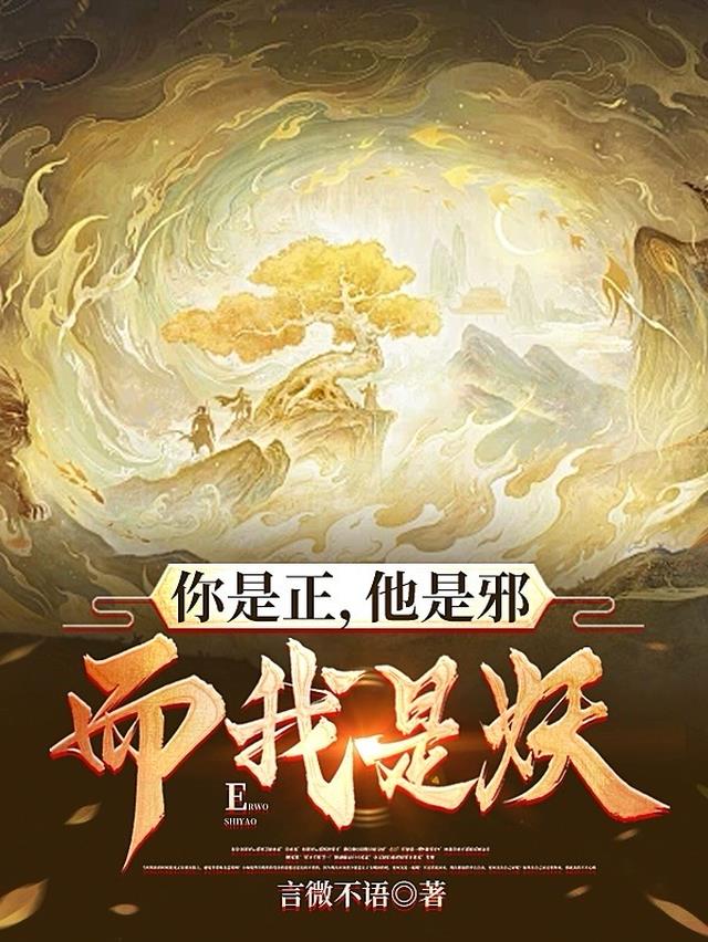 你是正,他是邪,而我是妖！