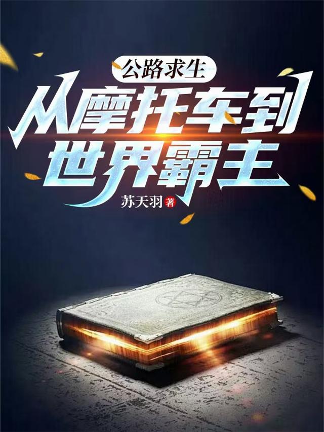 公路求生，从摩托车到世界霸主