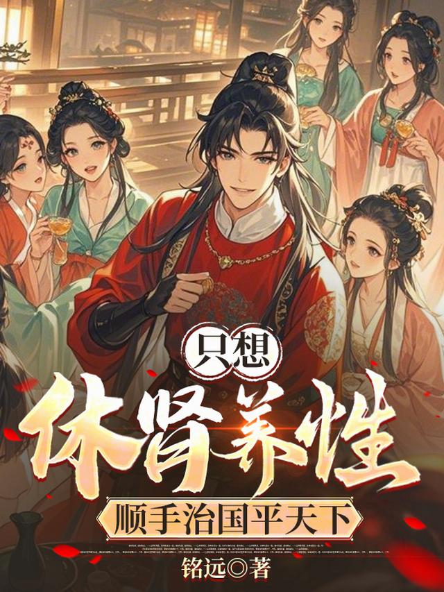 只想休肾养性，顺手治国平天下