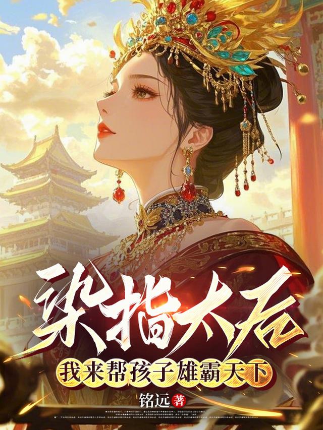 染指太后，我来帮孩子雄霸天下