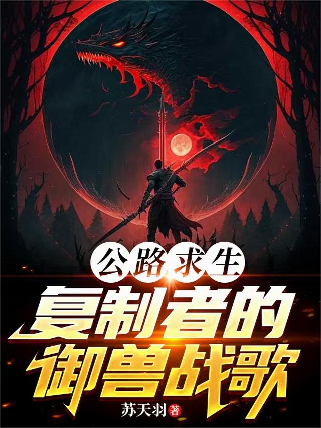公路求生，复制者的御兽战歌