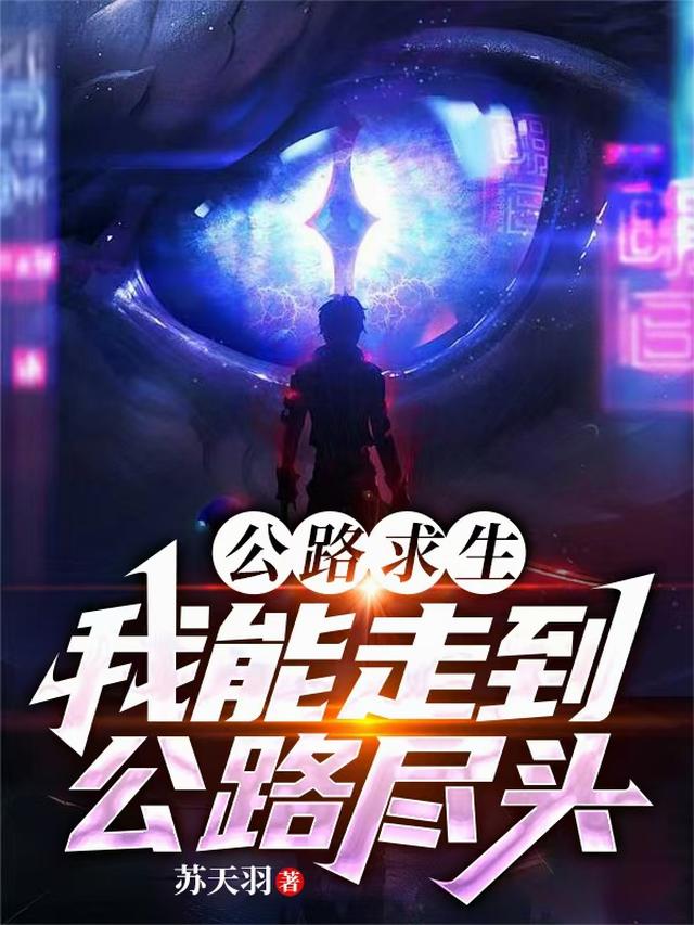 公路求生，我能走到公路尽头