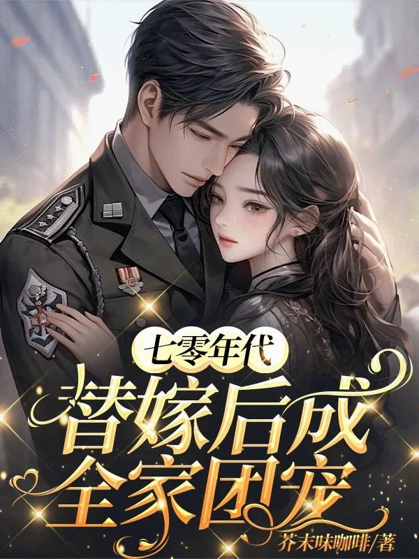 七零年代，替嫁后成全家团宠